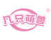 几只萌兽奥姆世家宠物专卖店