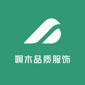 啊木品质服饰