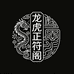 龙虎正符阁