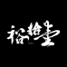裕拾壹