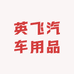 英飞汽车用品