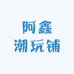 阿鑫潮玩铺