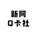 新阿Q卡社