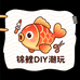 锦鲤DIY潮玩