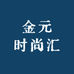 金元时尚汇