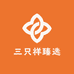 三只祥臻选