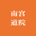 南宫道院