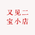 又见二宝小店