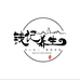 冠钱百货店