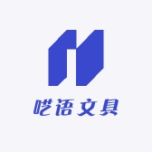 呓语文具