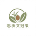 忠沃文冠御萃