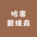 哈雷戴维森长春店