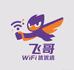飞哥WiFi优选