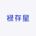 禄存星