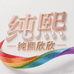 纯熙微胖穿搭