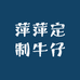 萍萍定制牛仔