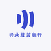 兴永服装商行