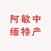 阿敏中缅特产