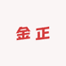 金正千爱家电