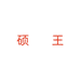 华南数码75号