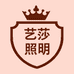 艺莎照明