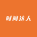 时间达人
