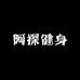 阿探健身