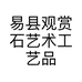 易县观赏石艺术工艺品店的小店个体店