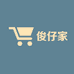 俊仔家