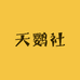 天鹦社精品手养鸟