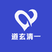 道玄清一