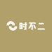 时不二