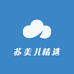 苏美儿精选
