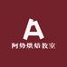 阿势烘焙教室