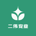 二伟宠业