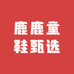 鹿鹿童鞋甄选