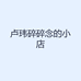 卢玮碎碎念的小店