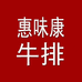 惠味康原切牛排