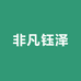 新疆玉鑫