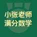 小张老师满分数学