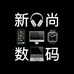 新尚数码