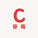 黑涩草莓STR