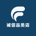 诚信品类店
