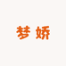 梦娇牌1店多欧