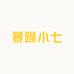 暴躁小七Diy手作