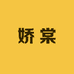 娇棠美妆小铺