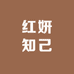 红妍知己