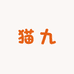 猫九穿戴甲