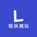 梨涡潮玩