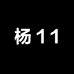 杨11买手集合店